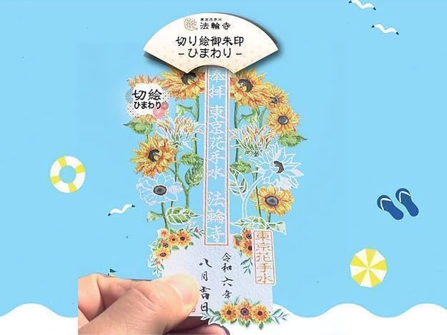 Amazon.co.jp: 法輪寺 切り絵御朱印〜ひまわり〜 8月 : 文房具